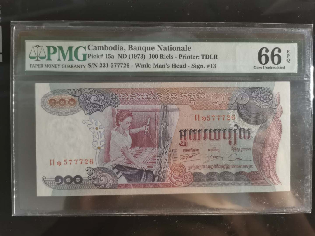 【鲸贝乐淘】千字文·第“孔怀兄弟，同气连枝”号拍卖 【柬埔寨🇰🇭 】1973年100瑞尔，PMG66E 