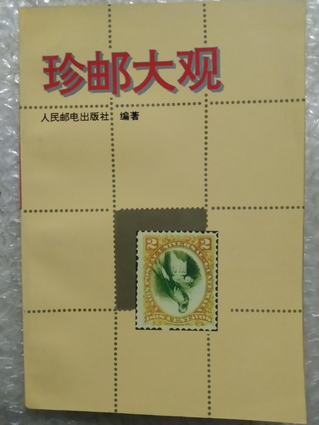 世界钱币章牌书籍拍卖专场第3期 《珍邮大观》