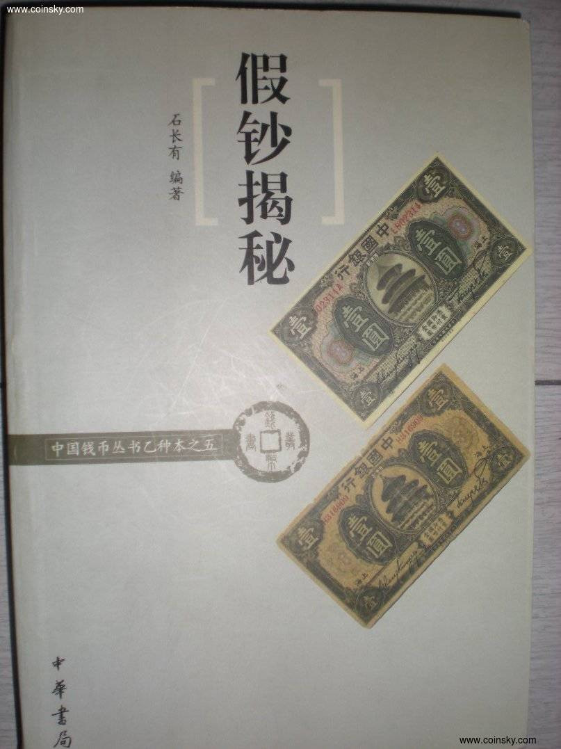 世界钱币章牌书籍拍卖专场第3期 《假钞揭秘》