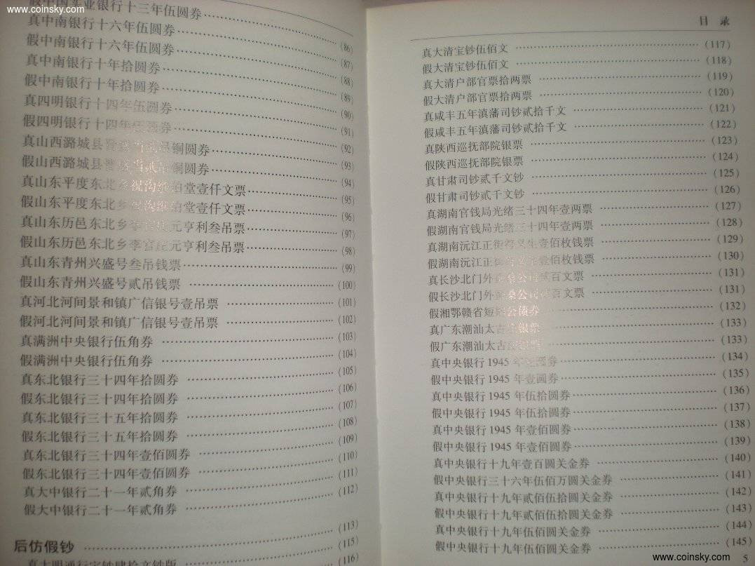 世界钱币章牌书籍拍卖专场第3期 《假钞揭秘》