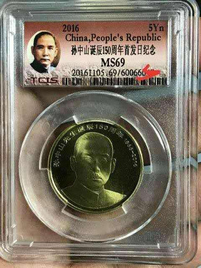 品味人生第五十三场 - 限量款首发纪念标，孙中山诞辰纪念币一枚