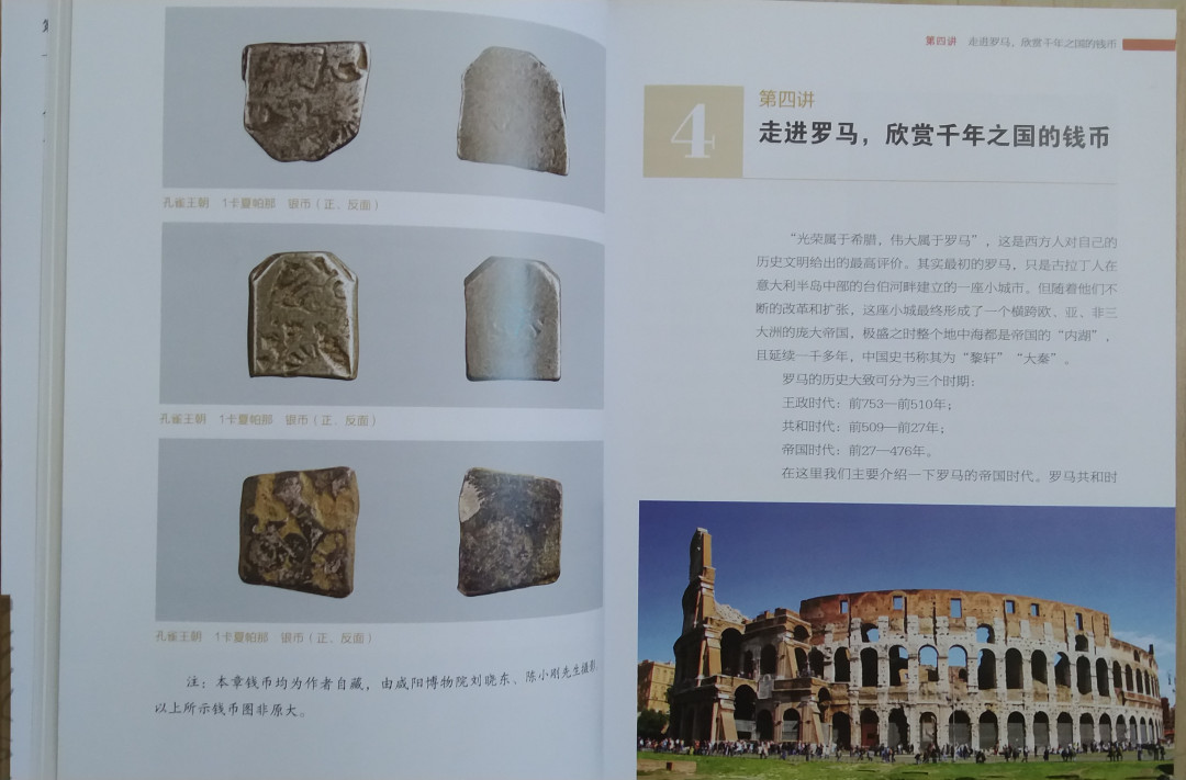 世界钱币章牌书籍专场拍卖第34期 《丝绸之路钱币鉴赏十六讲》
