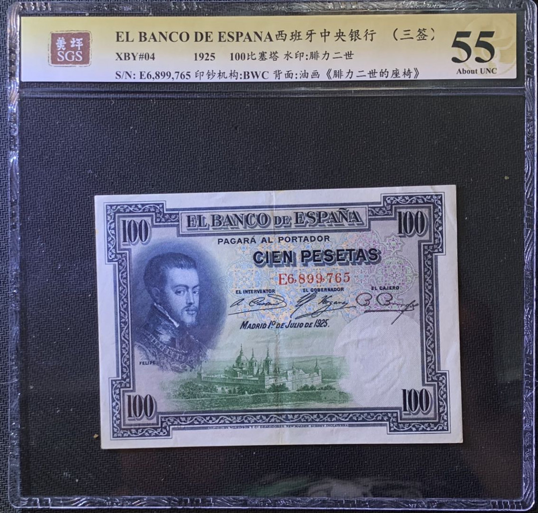 紫瑗钱币——微拍第99期—纸币场 西班牙 1925年 中央银行 油画《腓力二世的座椅》 100比塞塔 美评 SGS 55