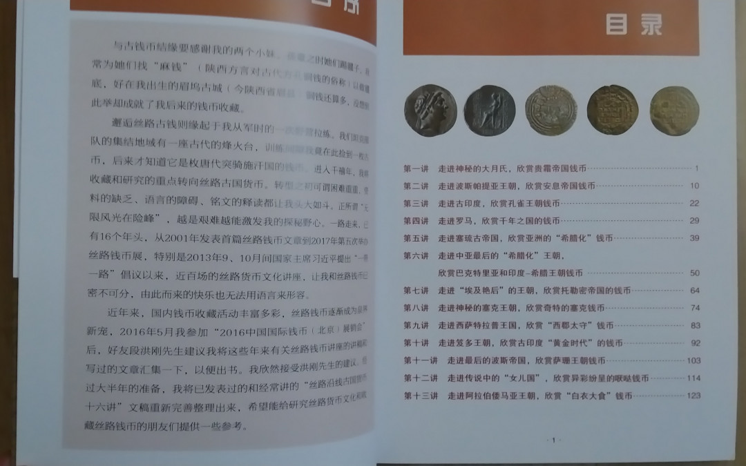 世界钱币章牌书籍专场拍卖第34期 《丝绸之路钱币鉴赏十六讲》