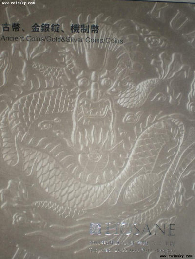 世界钱币章牌书籍专场拍卖第36期 - 《泓盛 2011 古币、金银锭、机制币拍卖图录》