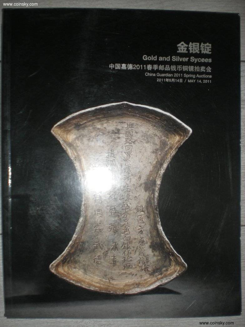 世界钱币章牌书籍专场拍卖第33期 《中国嘉德 金银锭 拍卖目录》