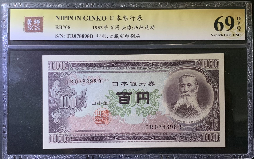 紫瑗钱币——微拍第99期—纸币场 日本 1953年 板恒退助 100丹 美评 SGS 69 EPQ