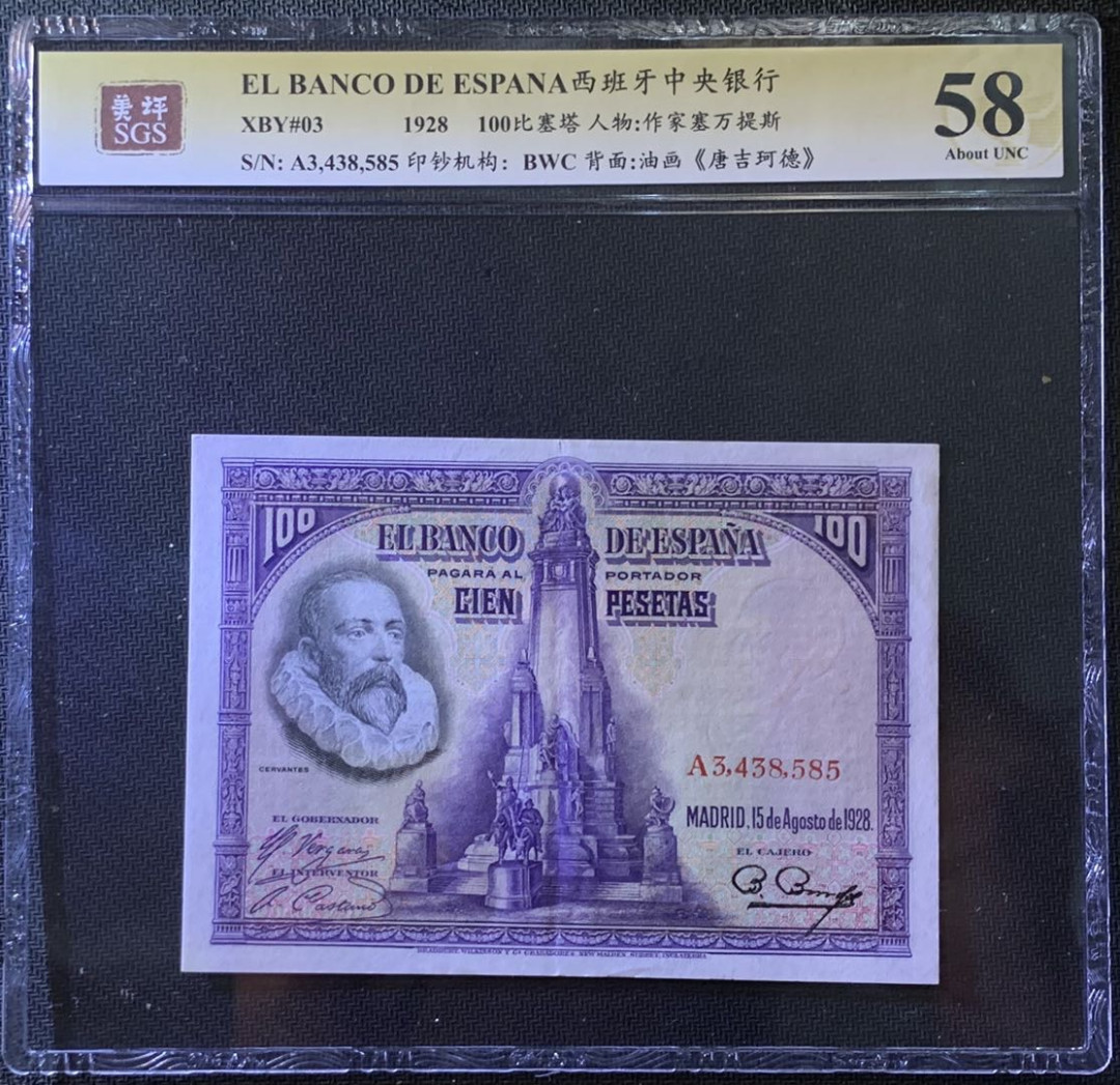 紫瑗钱币——微拍第99期—纸币场 西班牙 1928年 中央银行 油画《唐吉坷德》 100比塞塔 美评 SGS 58