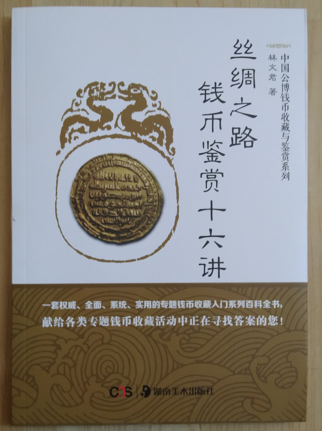 世界钱币章牌书籍专场拍卖第34期 《丝绸之路钱币鉴赏十六讲》