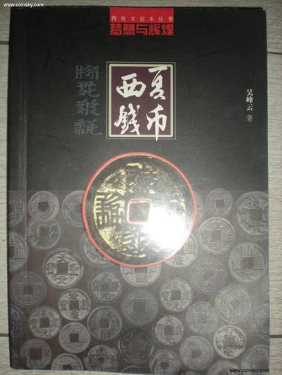 世界钱币章牌书籍专场拍卖第150期 - 《西夏钱币》