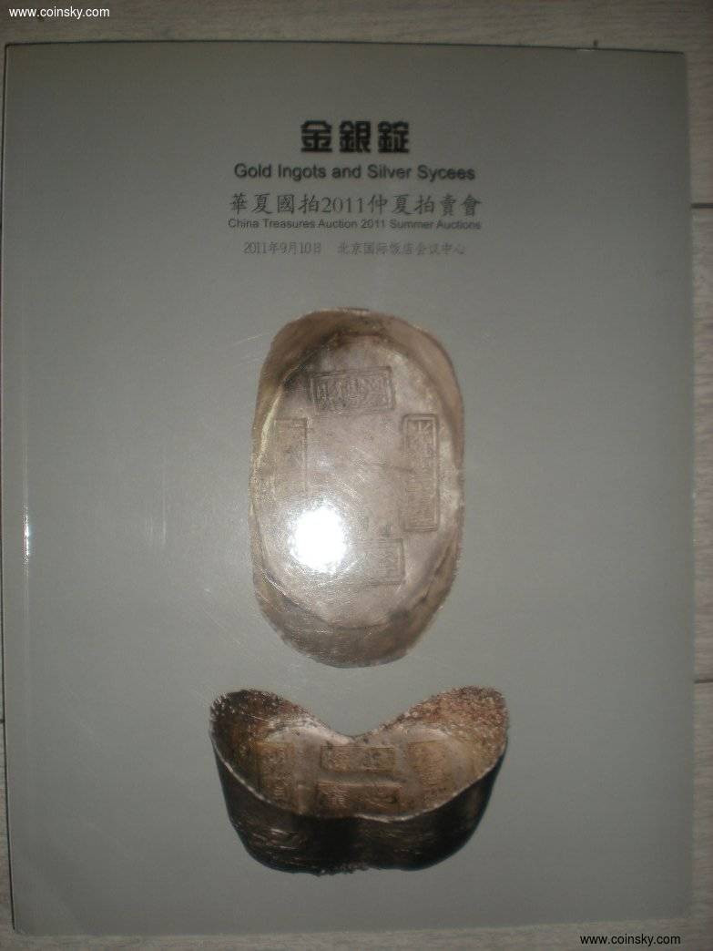 世界钱币章牌书籍专场拍卖第33期 《华夏国拍 金银锭 拍卖目录》
