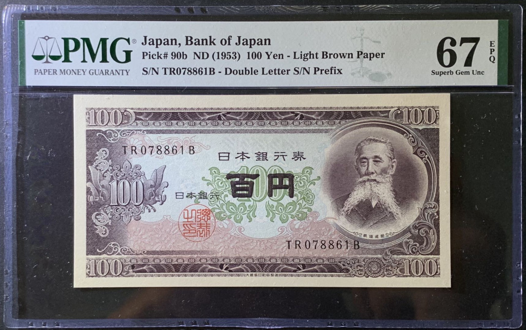 紫瑗钱币——微拍第99期—纸币场 日本 1953年 板恒退助 100丹 PMG 67 EPQ （P-92b）