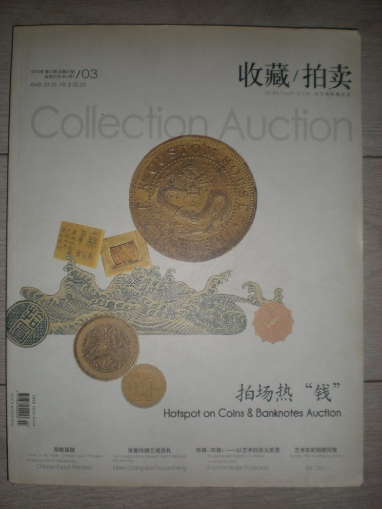 世界钱币章牌书籍拍卖专场第4期 《收藏/拍卖》