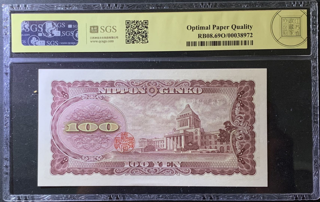 紫瑗钱币——微拍第99期—纸币场 日本 1953年 板恒退助 100丹 美评 SGS 69 EPQ