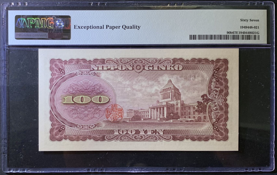 紫瑗钱币——微拍第99期—纸币场 日本 1953年 板恒退助 100丹 PMG 67 EPQ （P-92b）