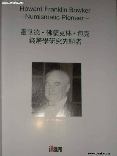 世界钱币章牌书籍专场拍卖第33期 - 《霍华德·弗兰克林·包克——钱币学研究先驱者》