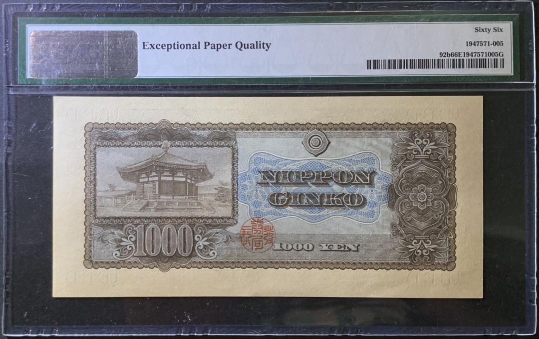紫瑗钱币——微拍第99期—纸币场 日本 1950年  圣德太子 1000日元 PMG 66 EPQ (P-92b)