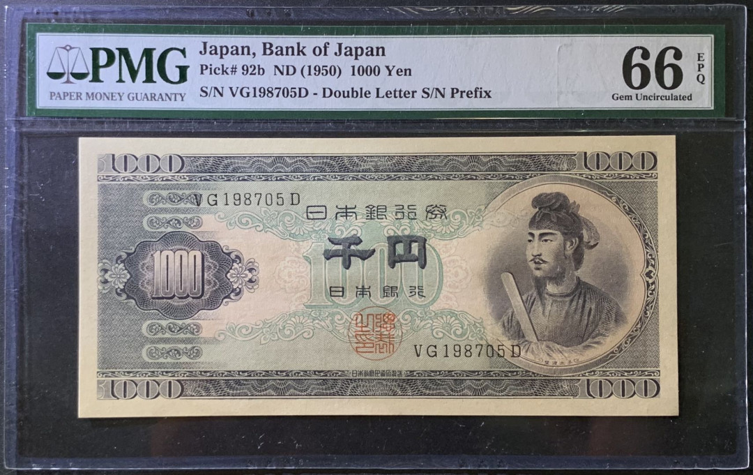 紫瑗钱币——微拍第99期—纸币场 日本 1950年  圣德太子 1000日元 PMG 66 EPQ (P-92b)