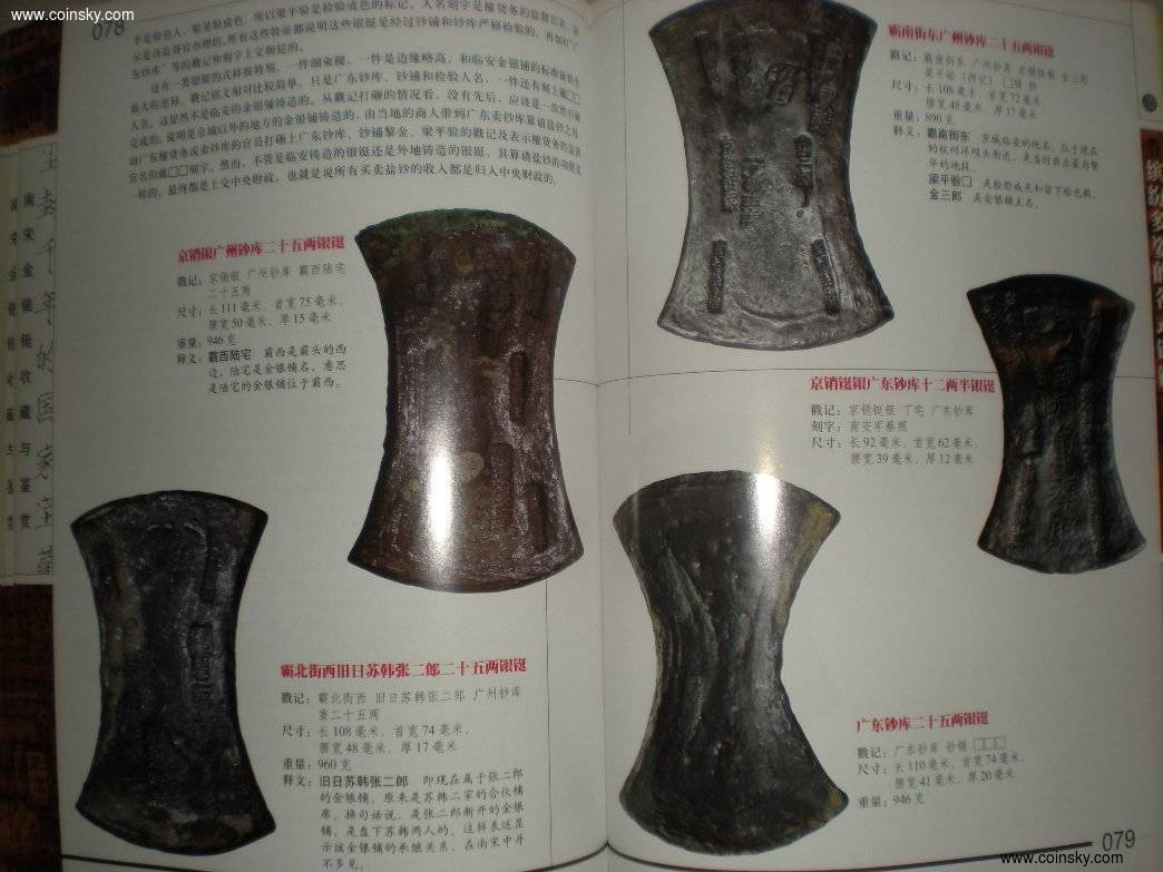世界钱币章牌书籍拍卖专场第5期 《南宋金银铤收藏与鉴赏》