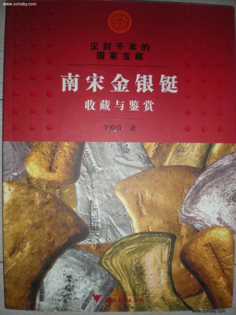 世界钱币章牌书籍拍卖专场第5期 《南宋金银铤收藏与鉴赏》