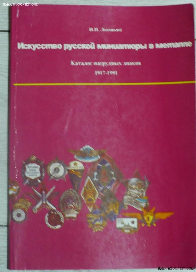 世界钱币章牌书籍拍卖专场第4期 一本关于苏联奖章的书1917-1991
