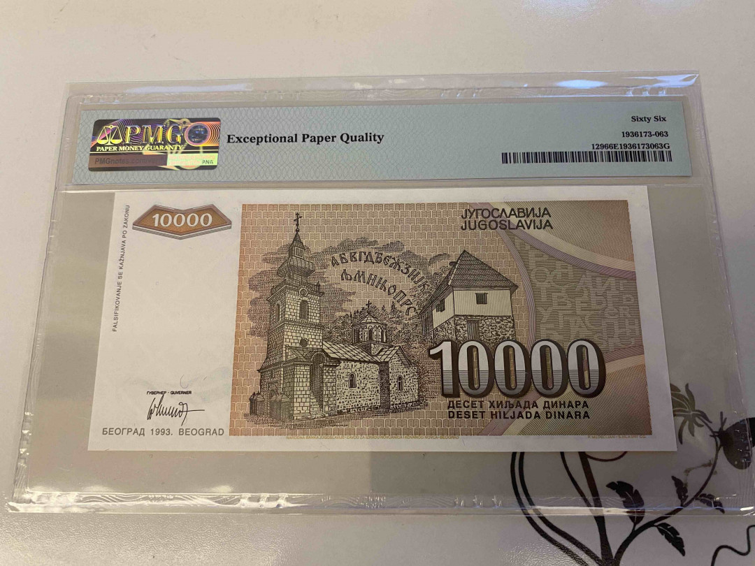 【收藏联盟】第160期拍卖——收官！（共81拍） 南斯拉夫1993年 10000第纳尔 PMG66EPQ