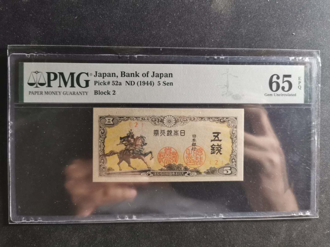 【鲸贝乐淘】千字文·第“交友投分，切磨箴规”号拍卖 【日本🇯🇵 】1944年5钱，PMG65E 