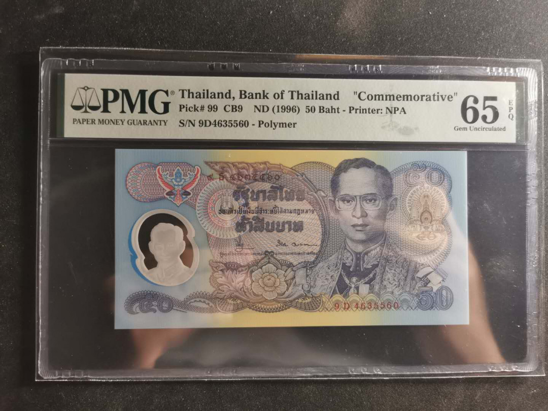 【鲸贝乐淘】千字文·第“交友投分，切磨箴规”号拍卖 【泰国🇹🇭 】1996年50泰铢，塑料钞，纪念钞，PMG65E 