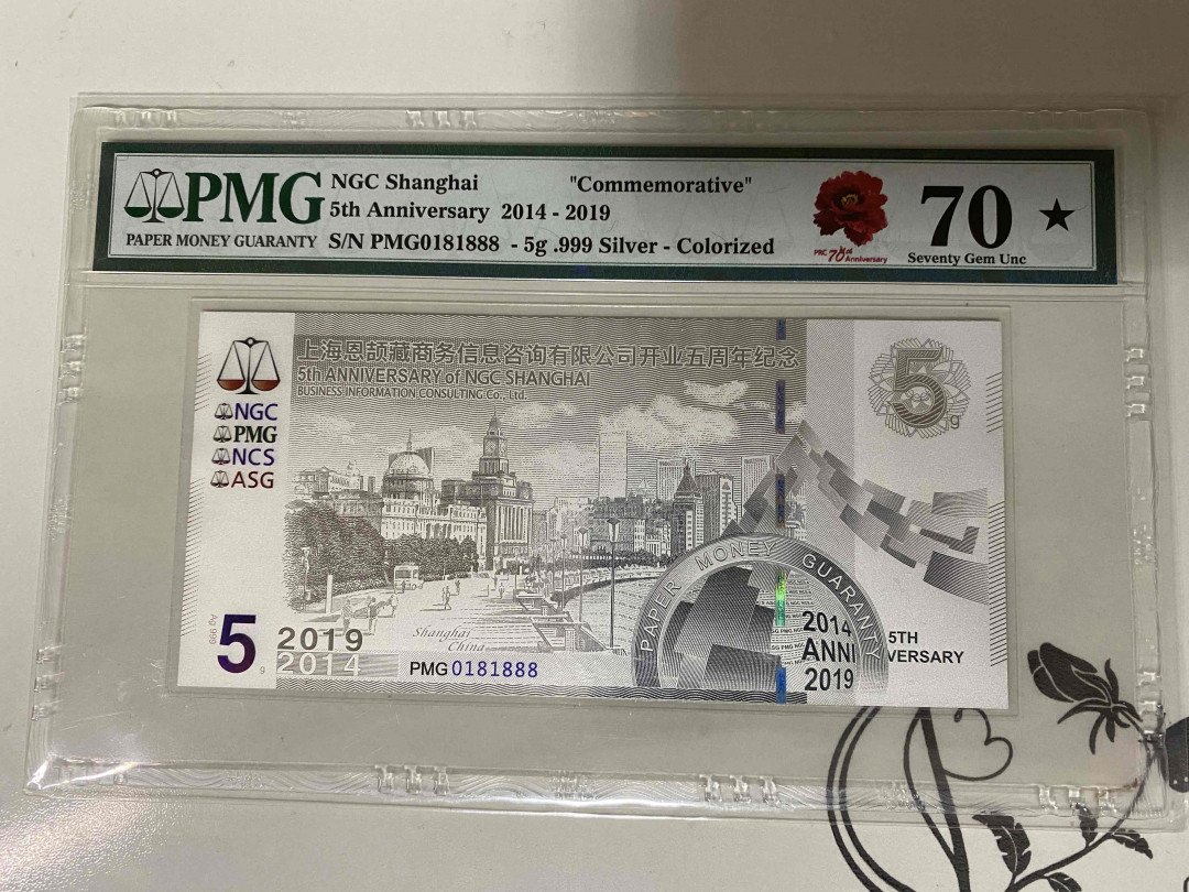 【收藏联盟】第160期拍卖——收官！（共81拍） 【靓号0181888】NGC 上海公司开业五周年纪念钞 PMG70EPQ 满分