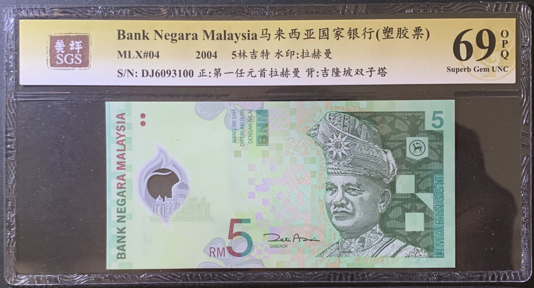 紫瑗钱币——微拍第99期—纸币场 马来西亚 2004年 5林吉特 塑料钞 美评 SGS 69 EPQ