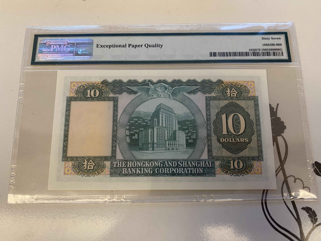 【收藏联盟】第160期拍卖——收官！（共81拍） 香港 汇丰银行1982-83年 10元 PMG67EPQ 