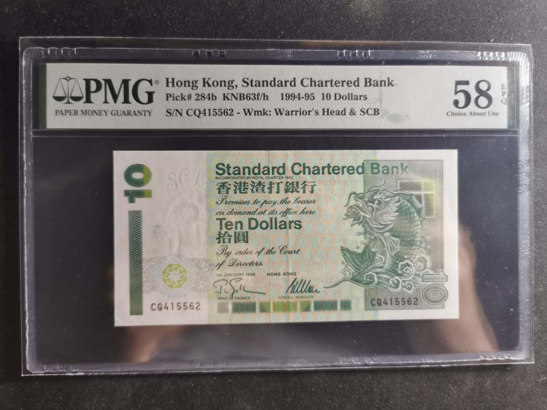 【鲸贝乐淘】千字文·第“交友投分，切磨箴规”号拍卖 【中国香港】1994年10元渣打银行，绿鲤鱼，PMG58e 