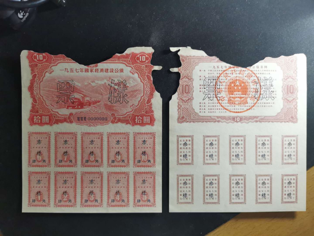 【鲸贝乐淘】千字文·第“交友投分，切磨箴规”号拍卖 【1957年建设公债票样全套】04012编号全同，全套12张，加1956年100元背面一张，7品如图，难得好藏品