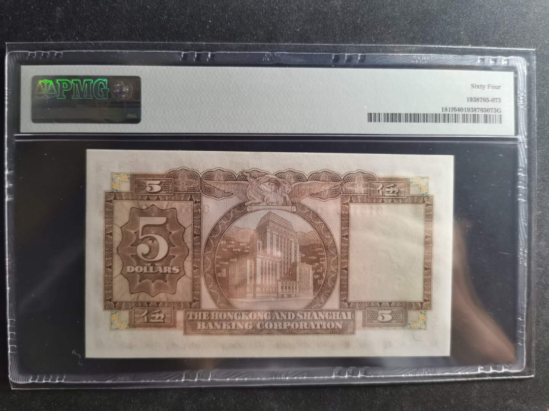 【鲸贝乐淘】千字文·第“交友投分，切磨箴规”号拍卖 【中国香港】1973年汇丰银行5元，PMG64