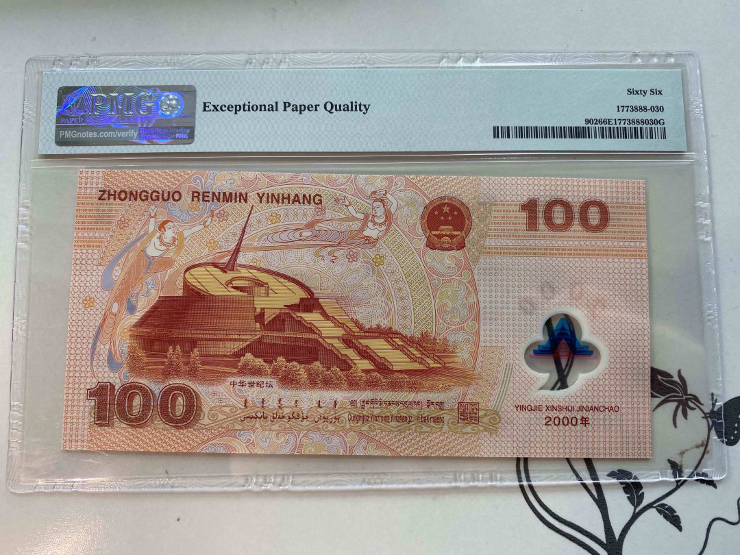 【收藏联盟】第160期拍卖——收官！（共81拍） 2000年 100元龙钞 PMG66EPQ J05766871