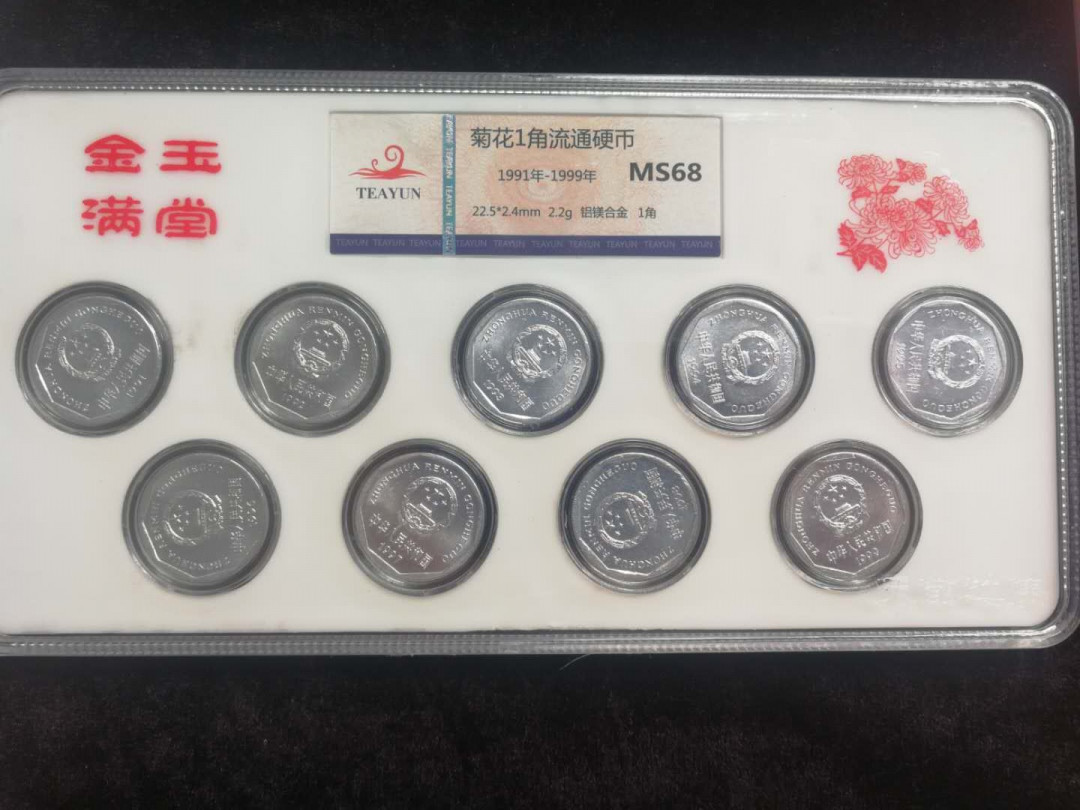 精品拍卖29期 91-99共９枚菊花一角
