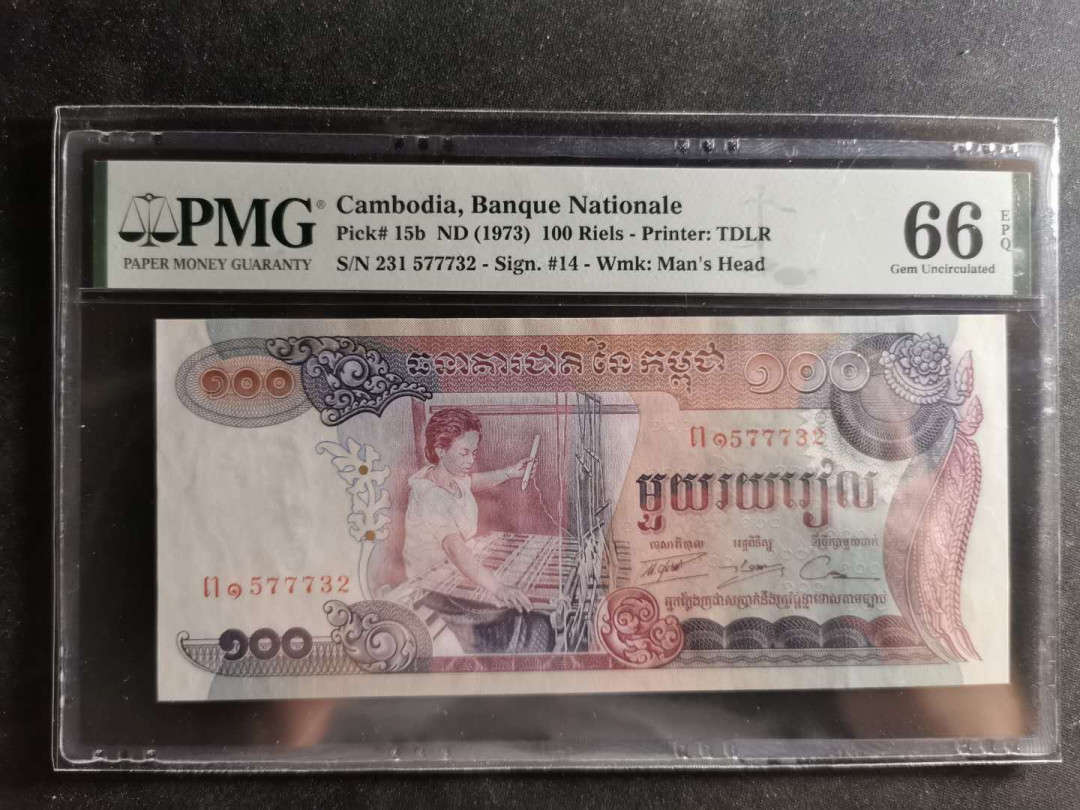 【鲸贝乐淘】千字文·第“交友投分，切磨箴规”号拍卖 【柬埔寨🇰🇭 】1973年100瑞尔，PMG66E 