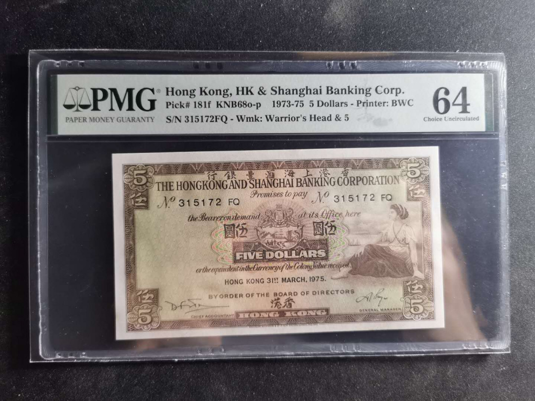 【鲸贝乐淘】千字文·第“交友投分，切磨箴规”号拍卖 【中国香港】1973年汇丰银行5元，PMG64