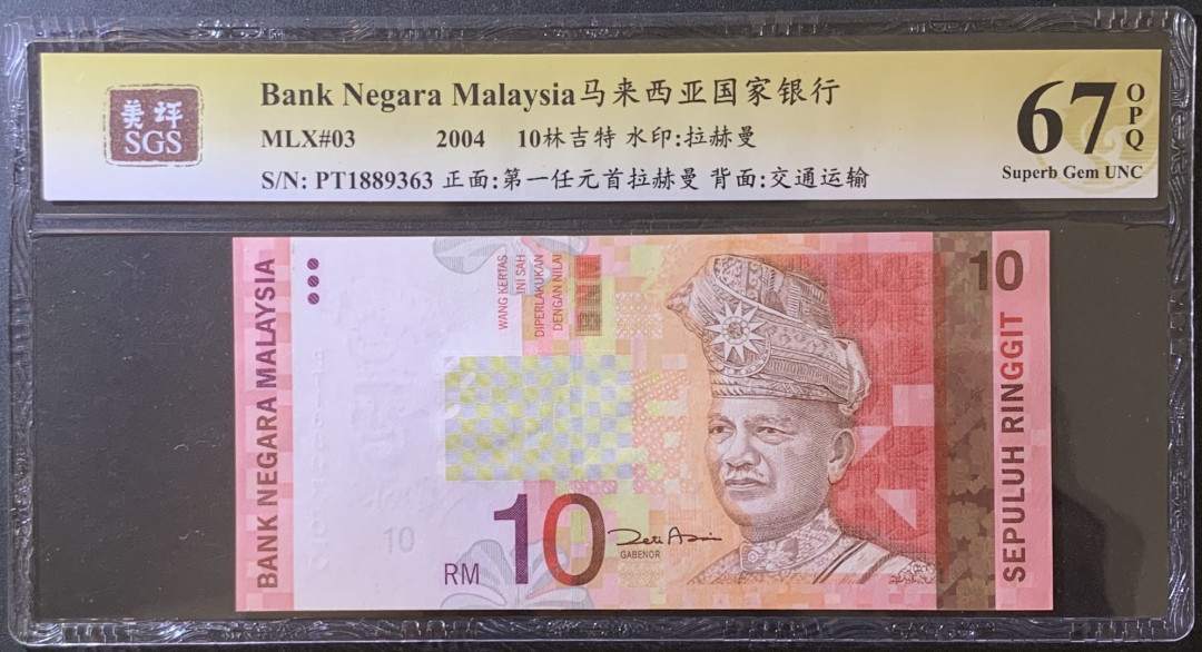 紫瑗钱币——微拍第99期—纸币场 马来西亚 2004年 拉赫曼 10林吉特  美评 SGS 67 EPQ