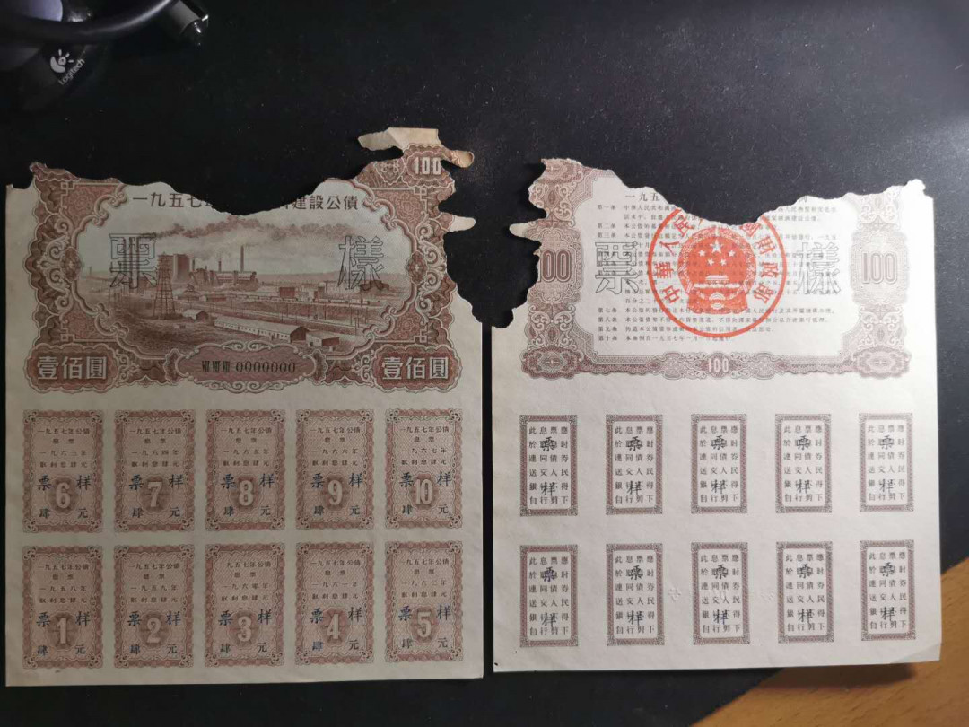 【鲸贝乐淘】千字文·第“交友投分，切磨箴规”号拍卖 【1957年建设公债票样全套】04012编号全同，全套12张，加1956年100元背面一张，7品如图，难得好藏品