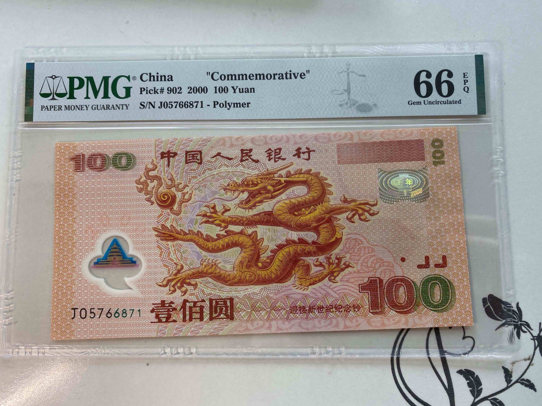 【收藏联盟】第160期拍卖——收官！（共81拍） 2000年 100元龙钞 PMG66EPQ J05766871