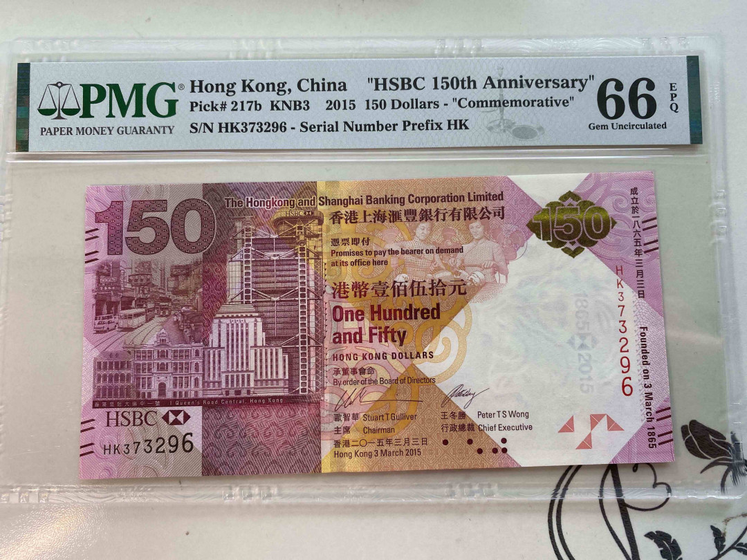 【收藏联盟】第160期拍卖——收官！（共81拍） 香港上海汇丰银行 2015年 150元 PMG 66EPQ HK373296