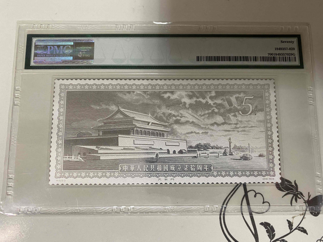 【收藏联盟】第160期拍卖——收官！（共81拍） 【靓号0181888】NGC 上海公司开业五周年纪念钞 PMG70EPQ 满分