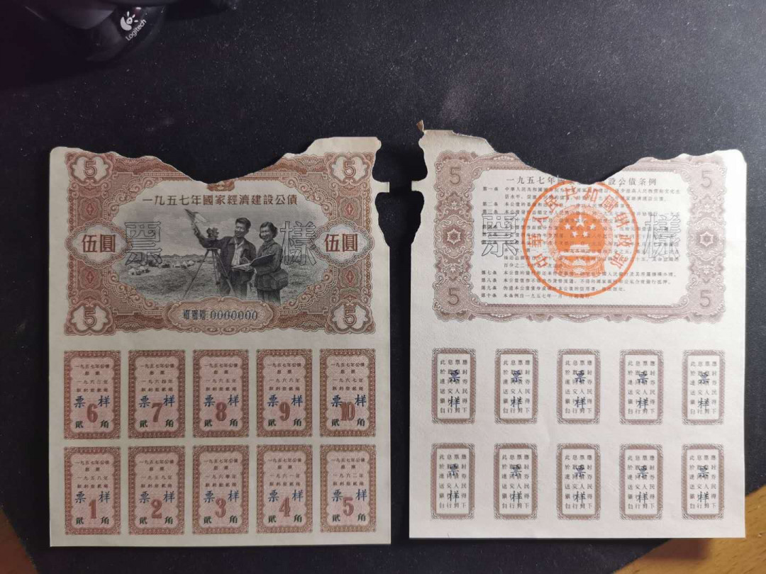 【鲸贝乐淘】千字文·第“交友投分，切磨箴规”号拍卖 【1957年建设公债票样全套】04012编号全同，全套12张，加1956年100元背面一张，7品如图，难得好藏品