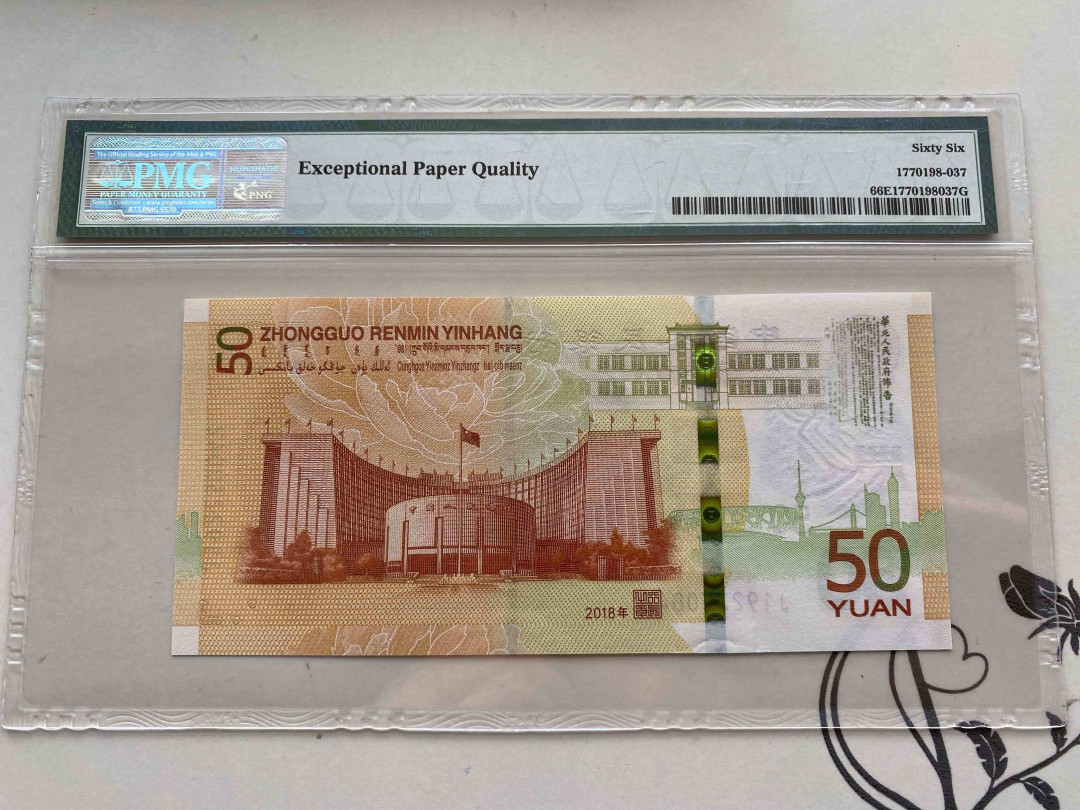 【收藏联盟】第160期拍卖——收官！（共81拍） 2018年 人民币发行70周年50元纪念钞 PMG 66EPQ J192230042