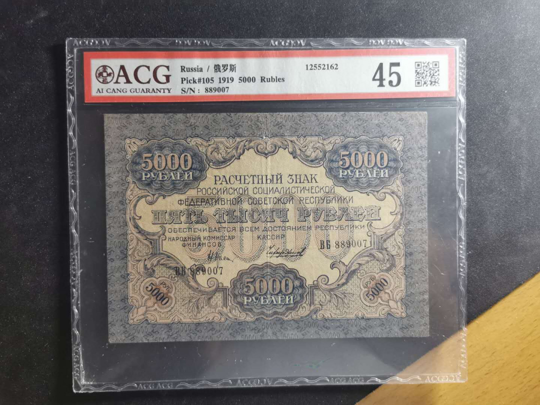 【鲸贝乐淘】千字文·第“交友投分，切磨箴规”号拍卖 【全方贫工之联合】1919年苏俄5000卢布，汉字币，爱藏45分