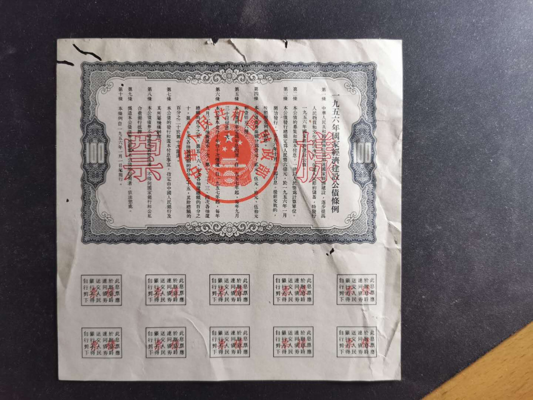 【鲸贝乐淘】千字文·第“交友投分，切磨箴规”号拍卖 【1957年建设公债票样全套】04012编号全同，全套12张，加1956年100元背面一张，7品如图，难得好藏品