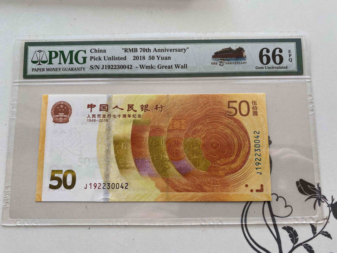 【收藏联盟】第160期拍卖——收官！（共81拍） 2018年 人民币发行70周年50元纪念钞 PMG 66EPQ J192230042