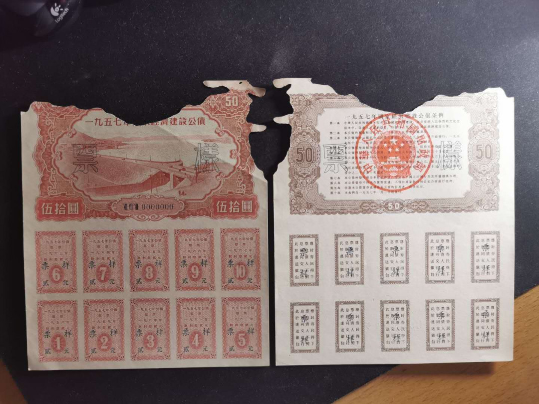 【鲸贝乐淘】千字文·第“交友投分，切磨箴规”号拍卖 【1957年建设公债票样全套】04012编号全同，全套12张，加1956年100元背面一张，7品如图，难得好藏品