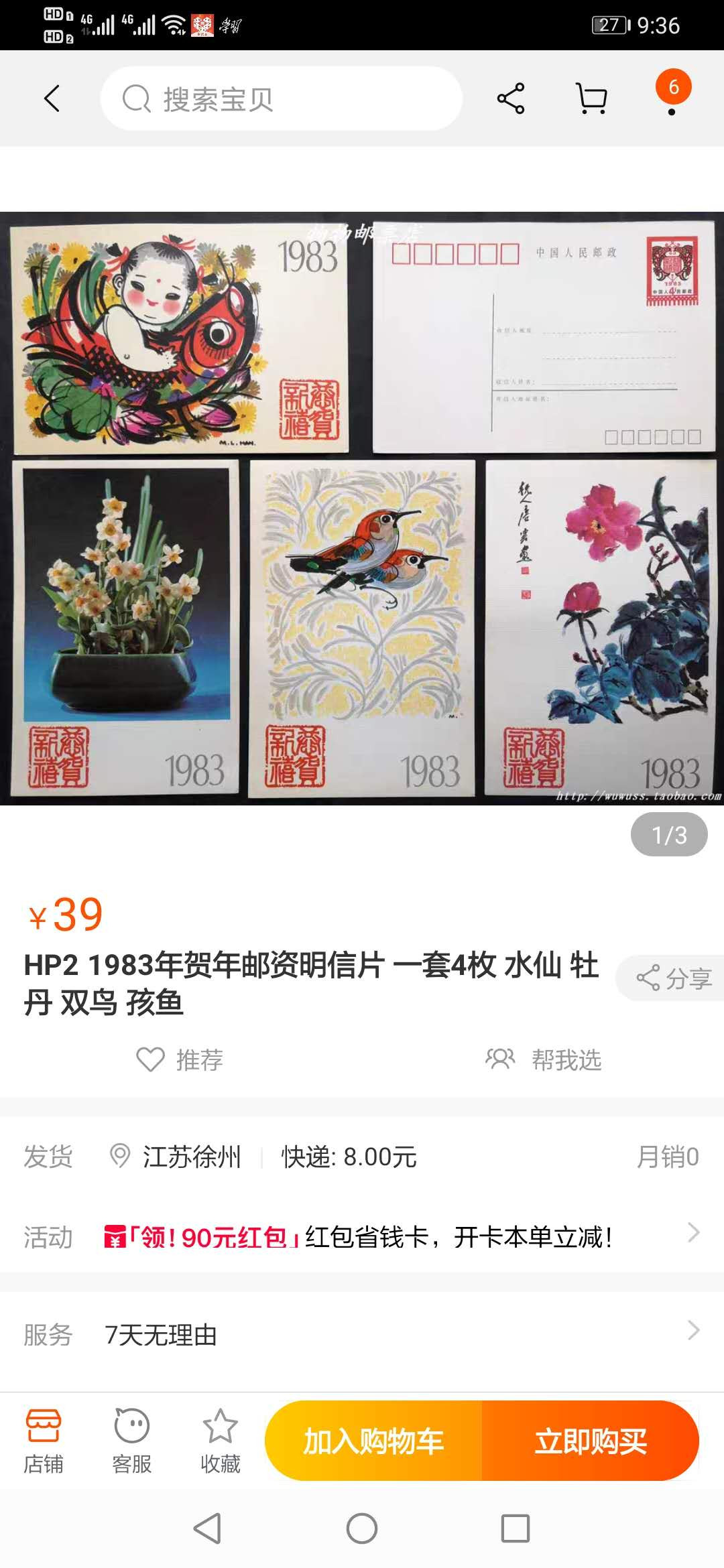 【鲸贝乐淘】千字文·第“交友投分，切磨箴规”号拍卖 【国版贺年明信片】1983年4张全套国版贺年明信片，9品如图